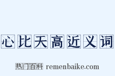 心比天高近义词是什么意思的图片